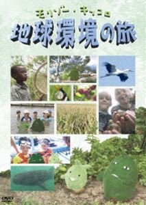 モリゾー・キッコロ 地球環境の旅 [DVD]