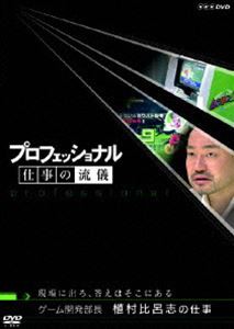 プロフェッショナル 仕事の流儀 ゲーム開発部長 植村比呂志の仕事 現場に出ろ、答えはそこにある [DVD]