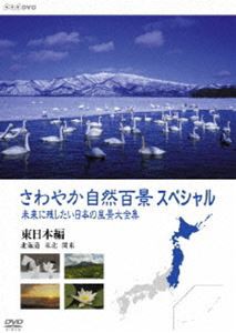 さわやか自然百景スペシャル 未来に残したい日本の風景大全集 東日本＜北海道編 東北編 関東編＞ [DVD]