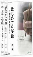 NHK趣味悠々 はじめての写経 般若心経を書く [DVD]