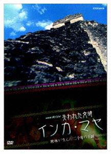 NHKスペシャル 失われた文明 インカ・マヤ 密林が生んだ二千年の王国 [DVD]