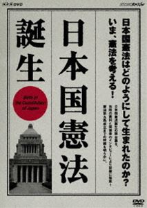 NHKスペシャル 日本国憲法 誕生 [DVD]