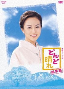 連続テレビ小説 どんど晴れ 総集編 [DVD]