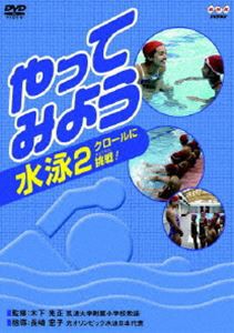 やってみよう 水泳 2クロールに挑戦! [DVD]