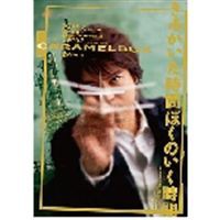 演劇集団キャラメルボックス きみがいた時間 ぼくのいく時間 2008年版 [DVD]