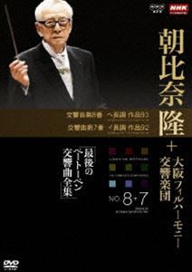 NHKクラシカル 朝比奈隆 大阪フィル・ハーモニー交響楽団 最後のベートーベン交響曲全集 交響曲第8番・第7番 [DVD]