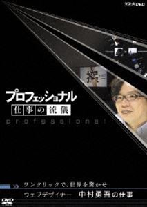 プロフェッショナル 仕事の流儀 ウェブデザイナー 中村勇吾の仕事 ワンクリックで、世界を驚かせ [DVD]