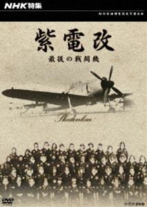 NHK特集 紫電改 最後の戦闘機 [DVD]