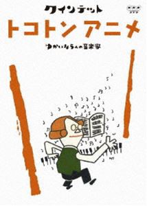 クインテット ゆかいな5人の音楽家 トコトンアニメ [DVD]