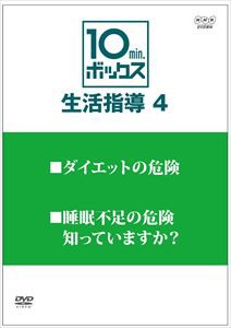 10min.ボックス 生活指導 Vol.4 ダイエットの危険／睡眠不足の危険 知っていますか? [DVD]