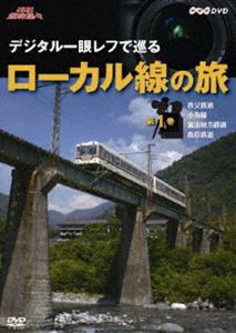 NHK趣味悠々 デジタル一眼レフで巡る ローカル線の旅 第1巻 [DVD]