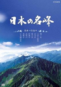 日本の名峰 日本一の山々 [DVD]