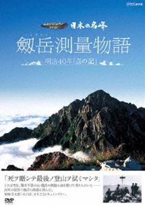 日本の名峰 剱岳測量物語 〜 明治40年”点の記”〜 [DVD]