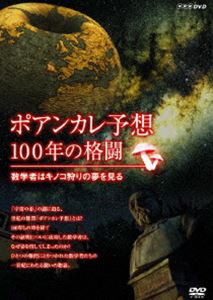 ポアンカレ予想・100年の格闘 〜 数学者はキノコ狩りの夢を見る〜 [DVD]