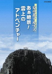 夏の北アルプス あぁ絶景! 雲上のアドベンチャー [DVD]