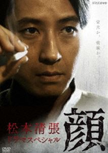 松本清張ドラマスペシャル 顔 [DVD]