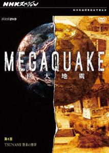 NHKスペシャル MEGAQUAKE 第4回 TSUNAMI 襲来の悪夢 [DVD]