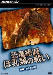 NHKスペシャル 恐竜絶滅 ほ乳類の戦い 前編 [DVD]