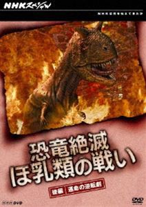 NHKスペシャル 恐竜絶滅 ほ乳類の戦い 後編 [DVD]