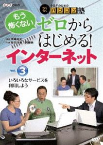 中高年のためのらくらくパソコン塾 ゼロからはじめる!インターネット Vol.3 いろいろなサービスを利用しよう [DVD]