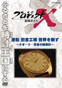 プロジェクトX 挑戦者たち 逆転 田舎工場 世界を制す〜クオーツ・革命の腕時計〜 [DVD]