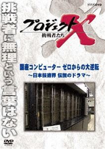 プロジェクトX 挑戦者たち 国産コンピューター ゼロからの大逆転 [DVD]