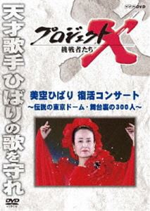 プロジェクトX 挑戦者たち 美空ひばり 復活コンサート〜伝説の東京ドーム・舞台裏の300人〜 [DVD]