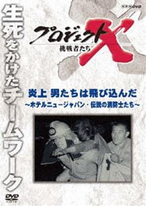 プロジェクトX 挑戦者たち 炎上 男たちは飛び込んだ〜ホテルニュージャパン・伝説の消防士たち〜 [DVD]