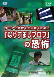 ケータイ時代を生き抜くために なりすましプロフ の恐怖 [DVD]