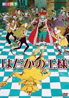 劇団四季 はだかの王様 [DVD]