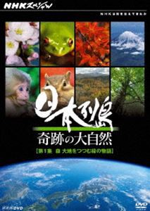 NHKスペシャル 日本列島 奇跡の大自然 第1集 森 大地をつつむ緑の物語 [DVD]