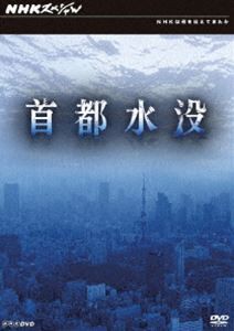 NHKスペシャル 首都水没 [DVD]
