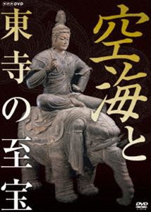 空海と東寺の至宝 [DVD]