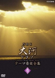 NHK大河ドラマ テーマ音楽全集 壱 [DVD]