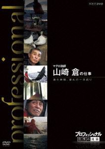 プロフェッショナル 仕事の流儀 マグロ漁師 山崎倉の仕事 漁の神様 誉れの一本釣り [DVD]