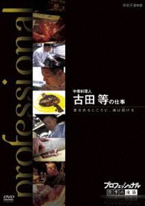 プロフェッショナル 仕事の流儀 中華料理人 古田等の仕事 意志あるところに、道は拓ける [DVD]