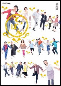 連続テレビ小説 てっぱん 総集編 [DVD]