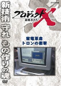 プロジェクトX 挑戦者たち 家電革命 トロンの衝撃 [DVD]