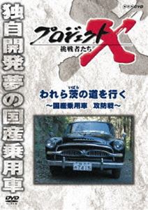 プロジェクトX 挑戦者たち われら茨の道を行く〜国産乗用車 攻防戦〜 [DVD]