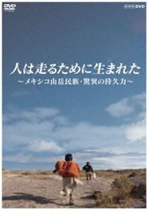 人は走るために生まれた〜メキシコ山岳民族・驚異の持久力〜 [DVD]