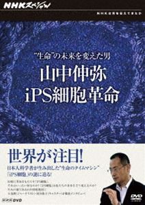 NHKスペシャル ”生命”の未来を変えた男 山中伸弥・iPS細胞革命【特別版】 [DVD]