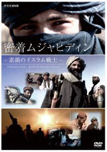 密着 ムジャヒディン〜素顔のイスラム戦士〜 [DVD]