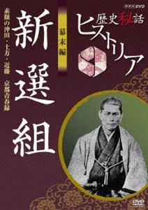 歴史秘話ヒストリア 幕末編 新選組 素顔の沖田・土方・近藤 京都青春録 [DVD]