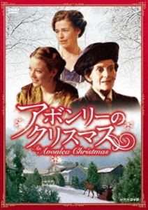 アボンリーのクリスマス [DVD]