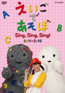 えいごであそぼ Sing，Sing，Sing! [DVD]