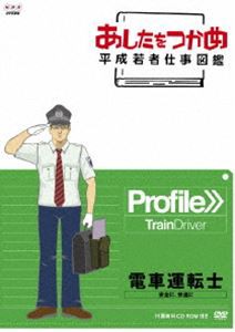 あしたをつかめ 平成若者仕事図鑑 第六期 電車運転士 安全に、快適に [DVD]