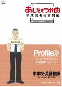 あしたをつかめ 平成若者仕事図鑑 第六期 中学校・英語教師 Yes，you can! 君ならできる [DVD]