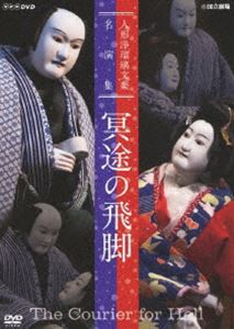 人形浄瑠璃文楽名演集 冥途の飛脚 [DVD]