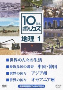 10min.ボックス 地理 1 [DVD]