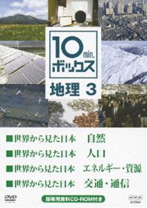 10min.ボックス 地理 3 [DVD]